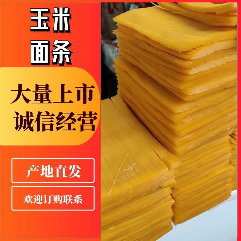 鲜玉米面条！厂家发货！优质玉米加工而成！货源充足！