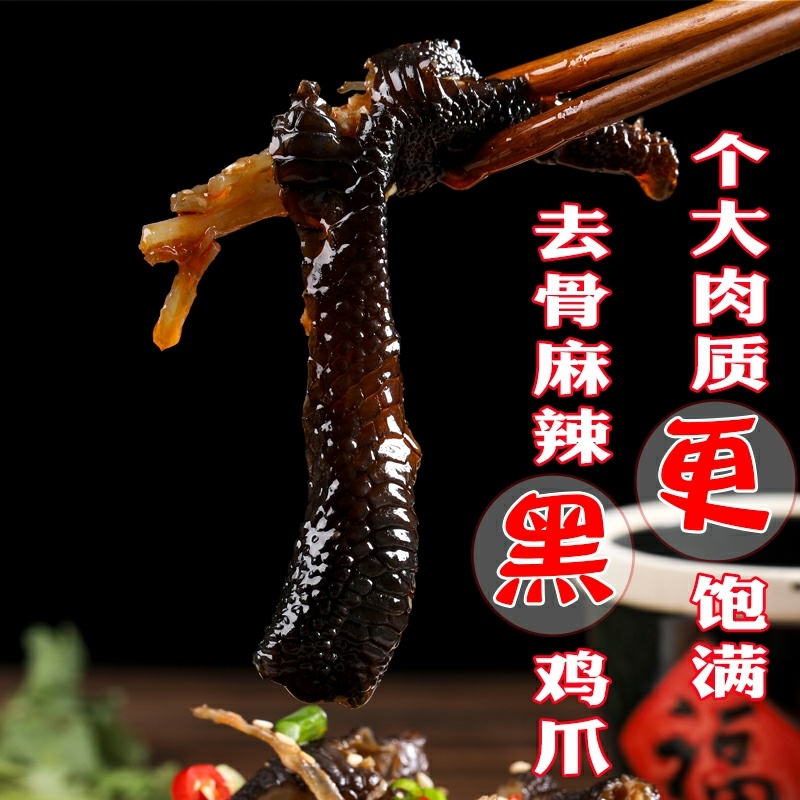 麻辣无骨鸡爪