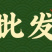 青枯立克微生物肥营养复壮预防青枯病溃疡病茎基腐病土传病害