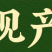 青枯立克微生物肥营养复壮预防青枯病溃疡病茎基腐病土传病害