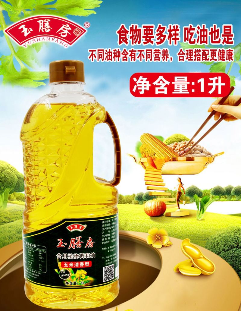 1升食用油1L玉米油压榨工艺批发调和油促销礼品小瓶食用