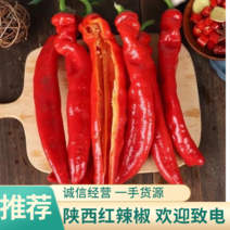 【推荐】陕西红辣椒，红牛椒，大量上市产地直发，欢迎致电