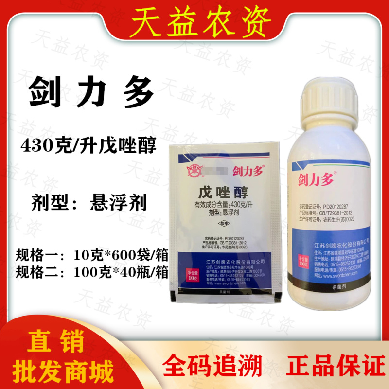 江苏剑牌剑力多430克/升戊唑醇