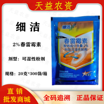 青岛星牌细洁2%春雷霉素细菌病害杀菌剂