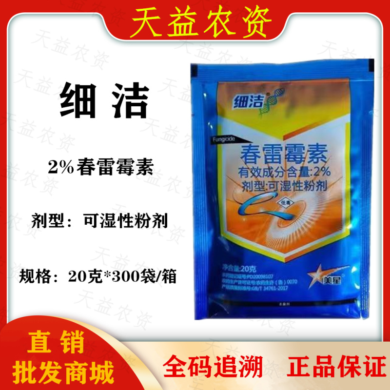青岛星牌细洁2%春雷霉素细菌病害杀菌剂