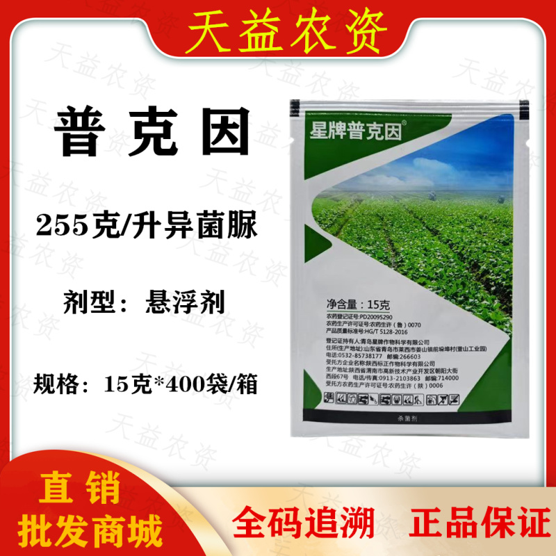 青岛星牌普克因255克/升异菌脲杀菌剂