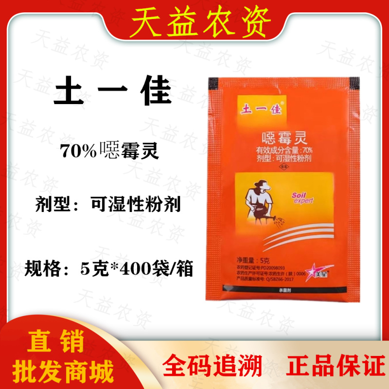 青岛星牌土一佳70%噁霉灵杀菌剂