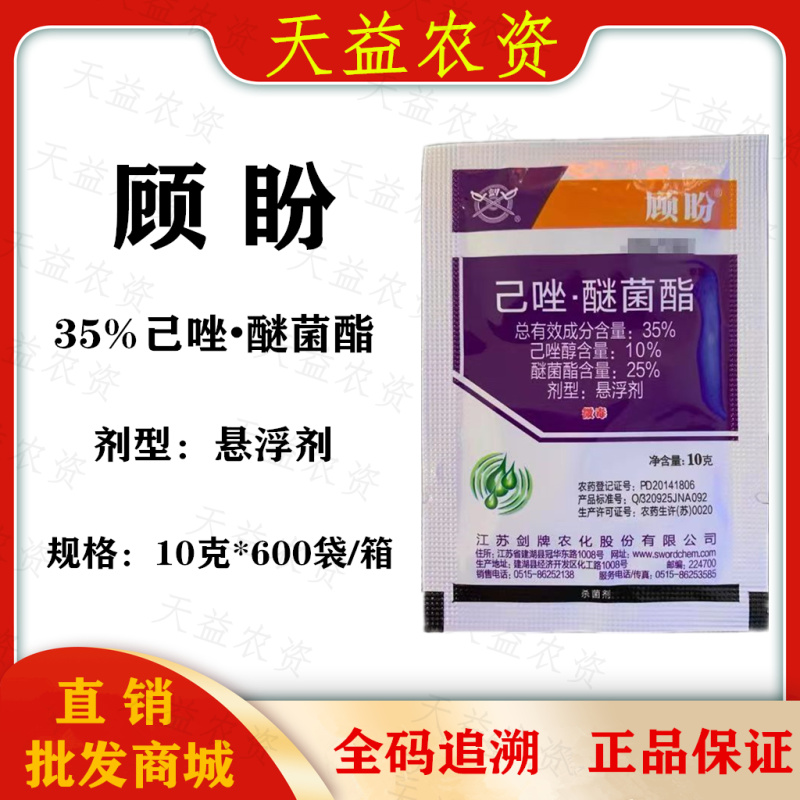 江苏剑牌顾盼35%己唑醇醚菌酯白粉病纹枯病杀菌剂