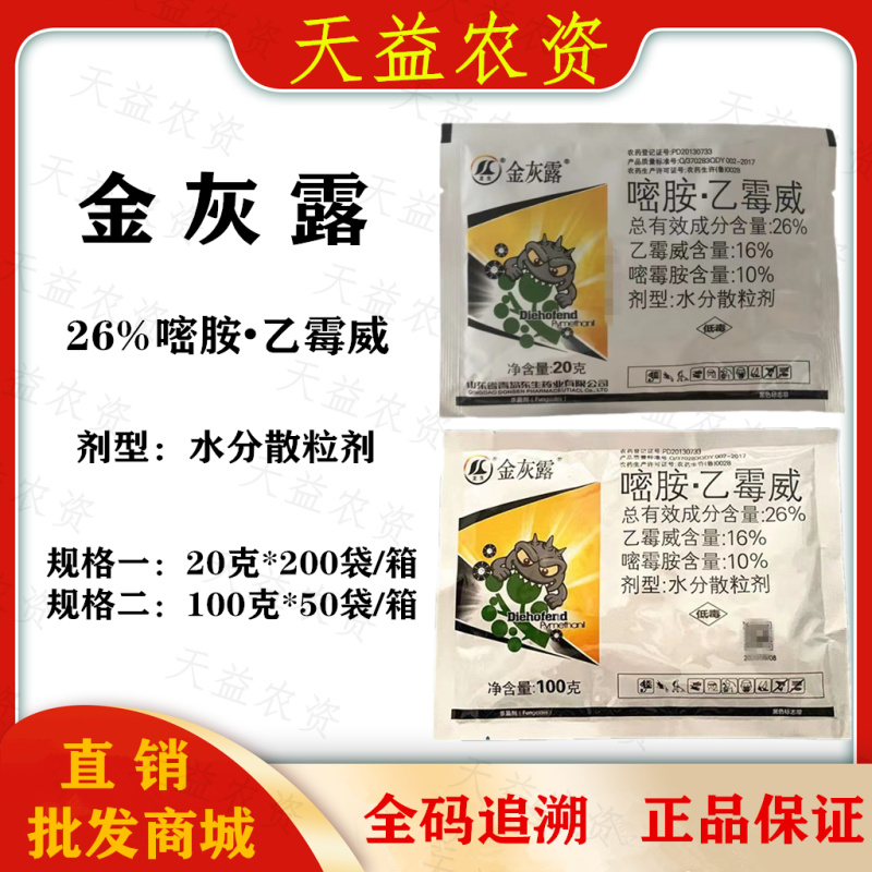青岛东升药业金灰露26%乙霉威嘧霉胺杀菌剂