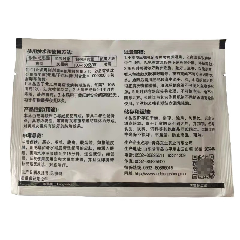 青岛东升药业金灰露26%乙霉威嘧霉胺杀菌剂