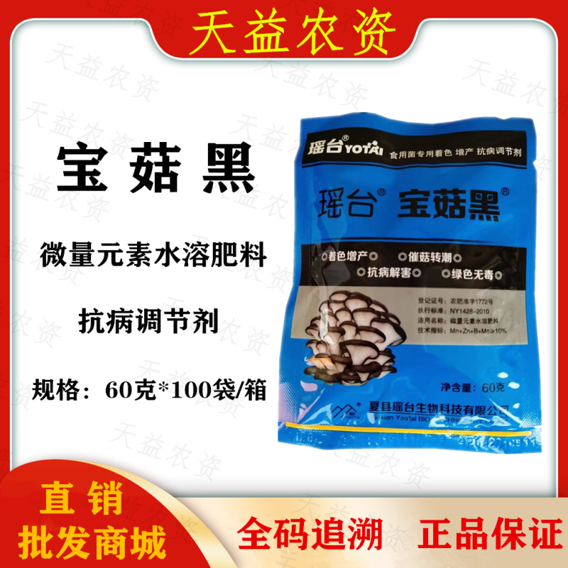 夏县瑶台生物宝菇黑微量元素水溶肥料