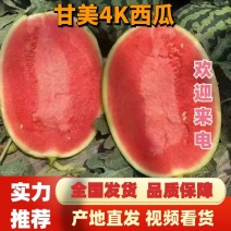 【甄选】精品甘美4K西瓜，实力代办货源充足，口感脆甜多汁