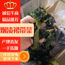 烟渍裙带菜，全国，对接电商市场商超等各类客户