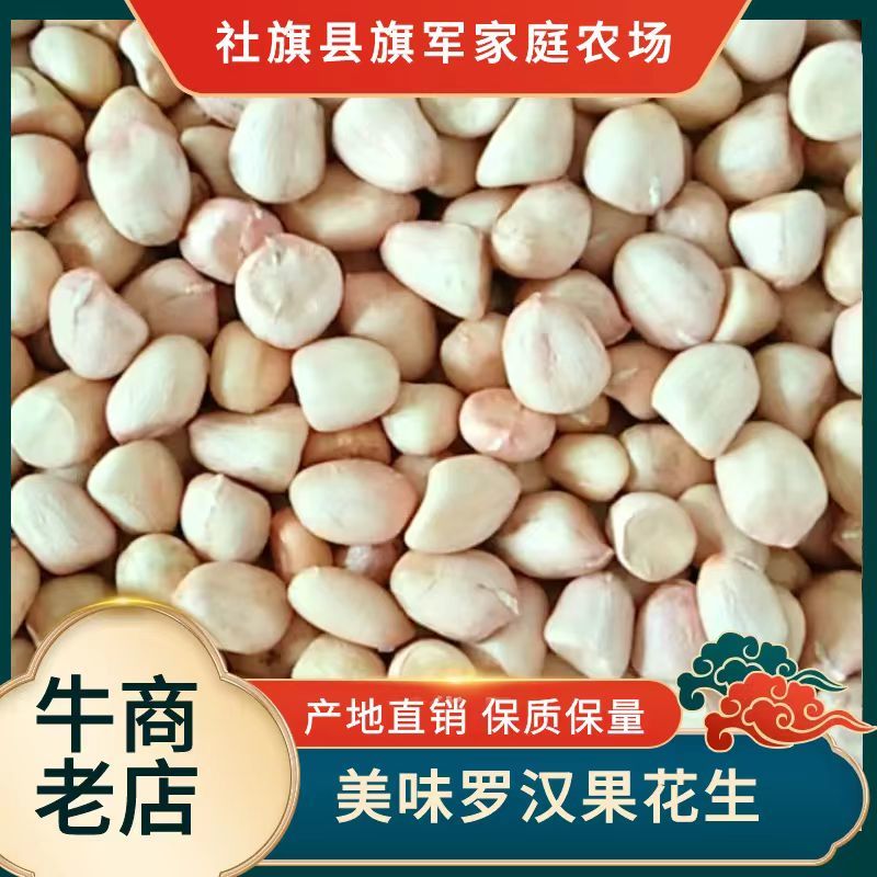 河南308罗汉花生手剥米纯度96%以上和手捡果产地直供