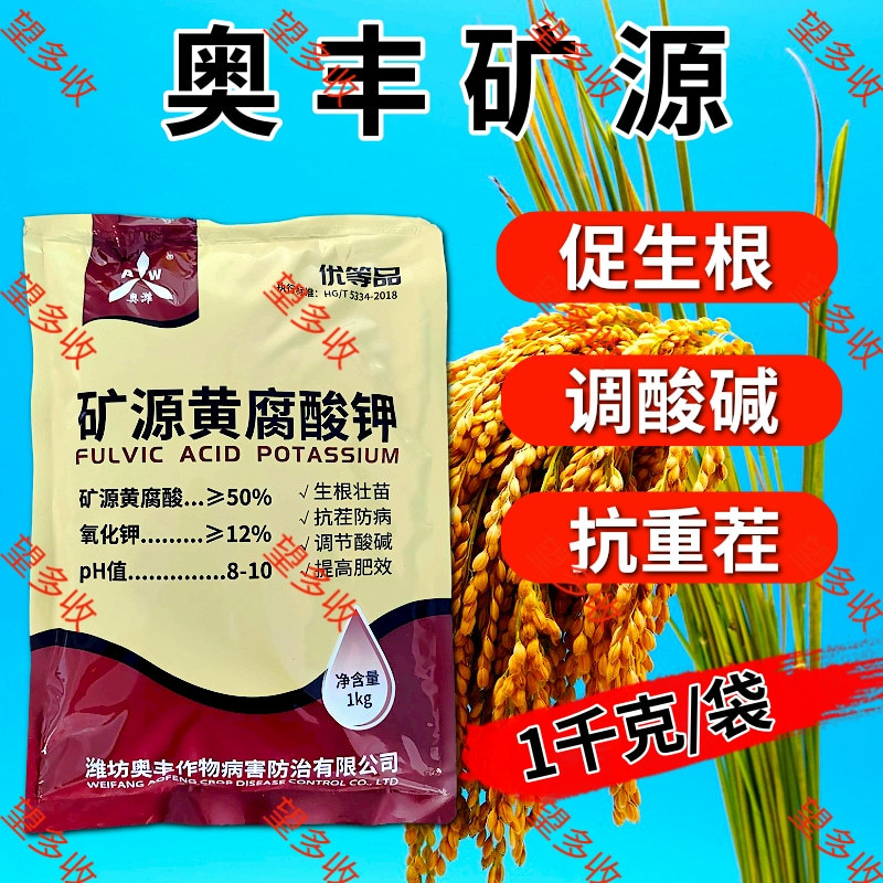 奥丰矿源黄腐酸钾1000克全水溶生根调酸碱微颗粒喷雾
