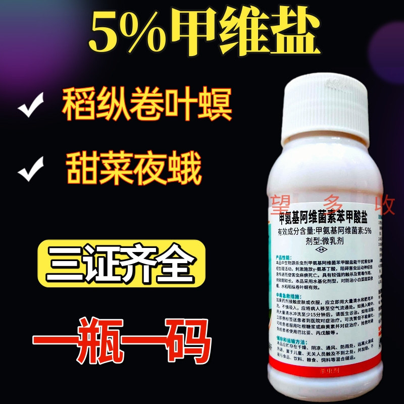 5%甲维盐菜青虫蓟马小菜蛾浅夜蛾蚜虫高活性发挥快渗透