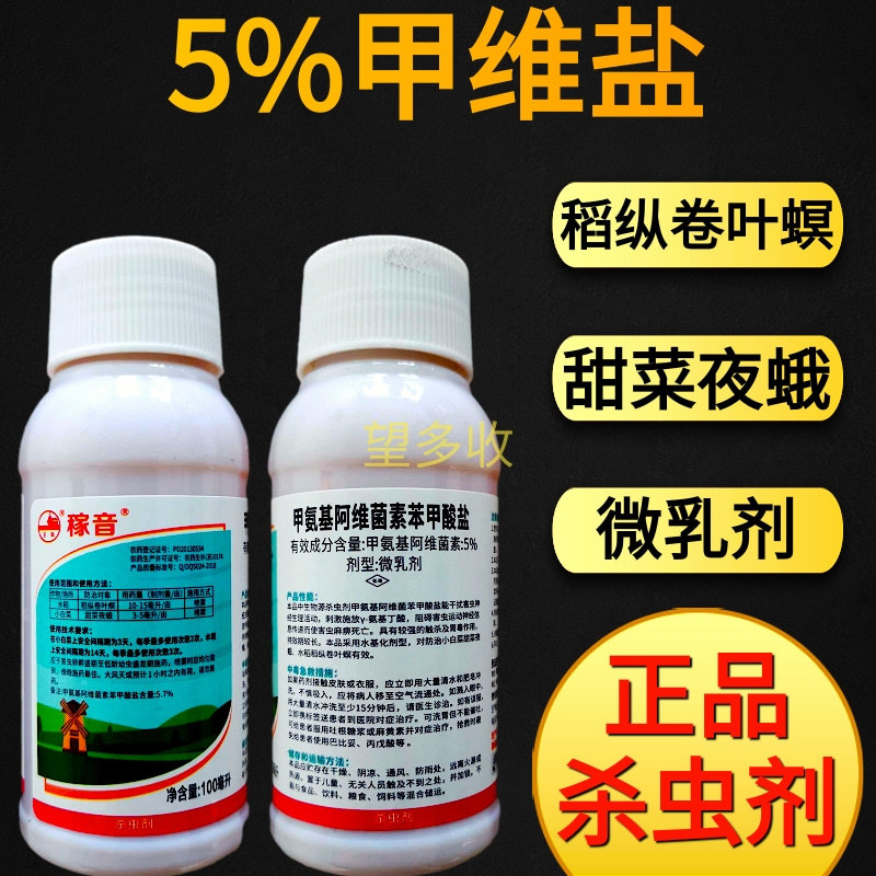 5%甲维盐菜青虫蓟马小菜蛾浅夜蛾蚜虫高活性发挥快渗透