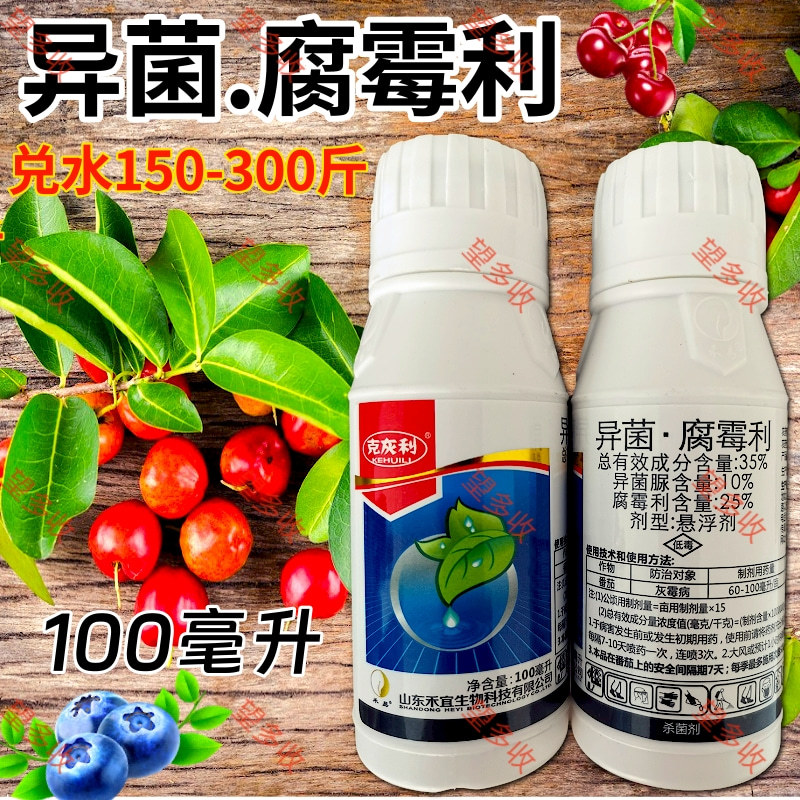 35%异菌腐霉利含量灰霉病菌核病杀菌剂禾宜产品原厂原证