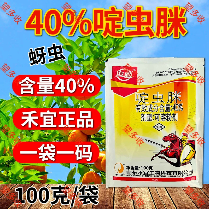 40%啶虫脒蚜虫白粉虱跳甲虫小黑飞农药杀虫剂