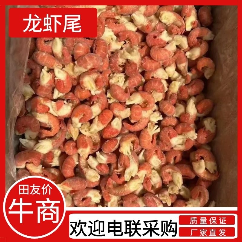 【推荐】虾尾各种规格，一手货源质量保证物美价廉电联