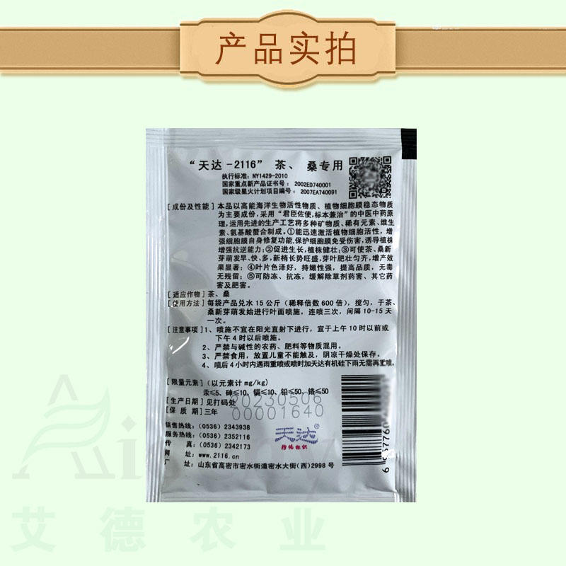 天达2116茶桑专用型茶桑叶面肥促生长茶树桑树专用叶面肥