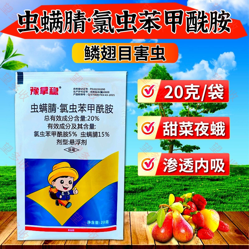 20%虫螨腈氯虫苯甲酰胺杀虫剂小菜蛾青虫肉虫二化螟潜叶蛾