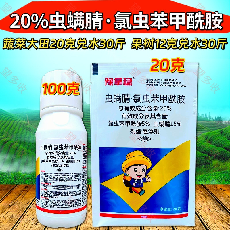 20%虫螨腈氯虫苯甲酰胺杀虫剂小菜蛾青虫肉虫二化螟潜叶蛾