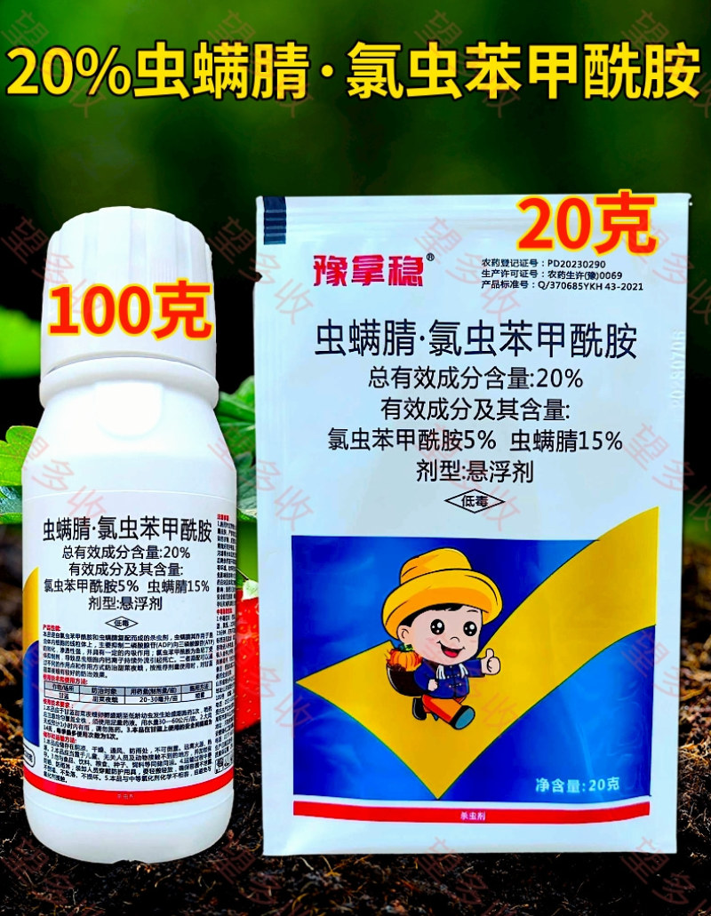 20%虫螨腈氯虫苯甲酰胺杀虫剂小菜蛾青虫肉虫二化螟潜叶蛾