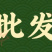 20%虫螨腈氯虫苯甲酰胺杀虫剂小菜蛾青虫肉虫二化螟潜叶蛾