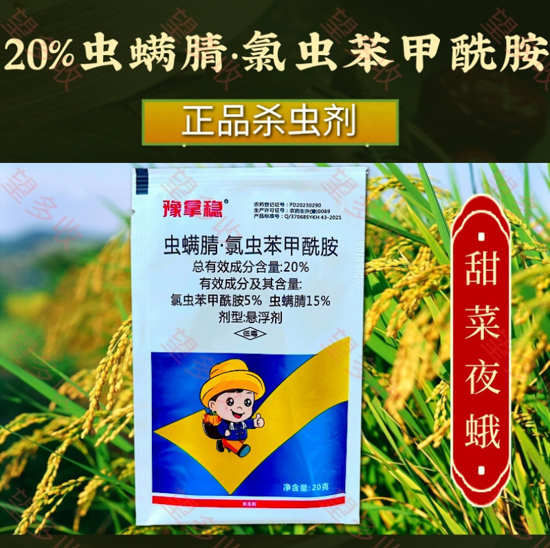 20%虫螨腈氯虫苯甲酰胺杀虫剂小菜蛾青虫肉虫二化螟潜叶蛾