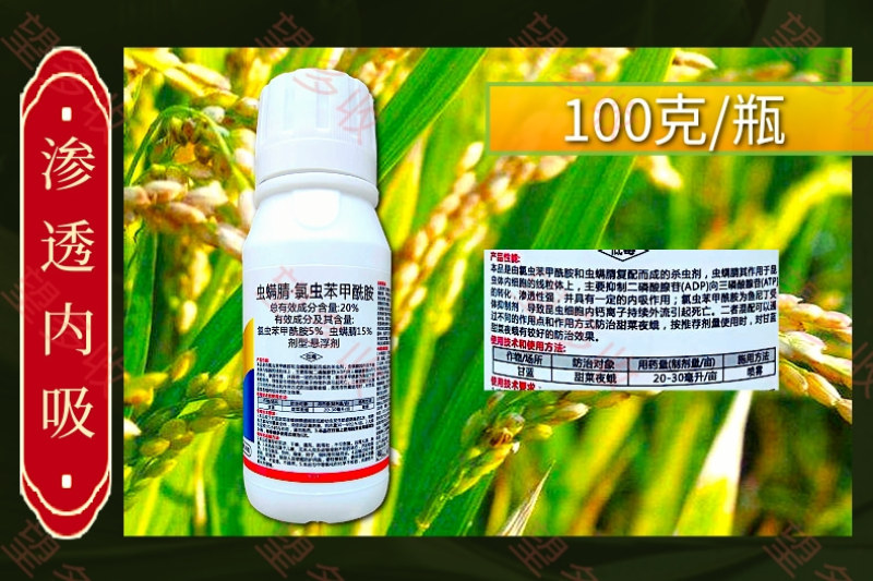 20%虫螨腈氯虫苯甲酰胺杀虫剂小菜蛾青虫肉虫二化螟潜叶蛾