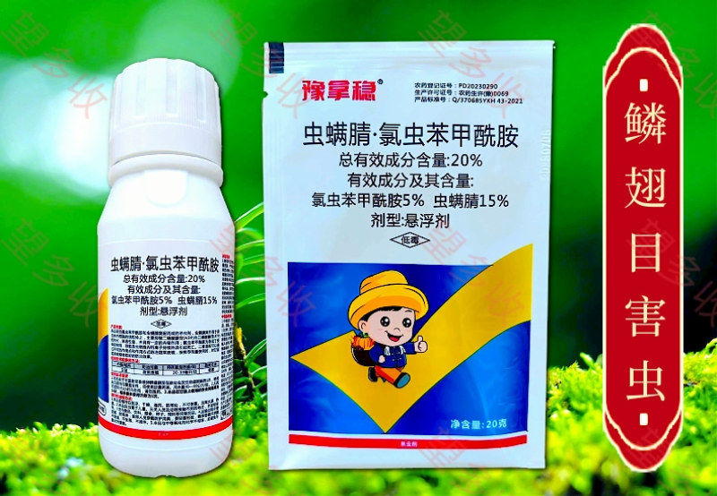 20%虫螨腈氯虫苯甲酰胺杀虫剂小菜蛾青虫肉虫二化螟潜叶蛾