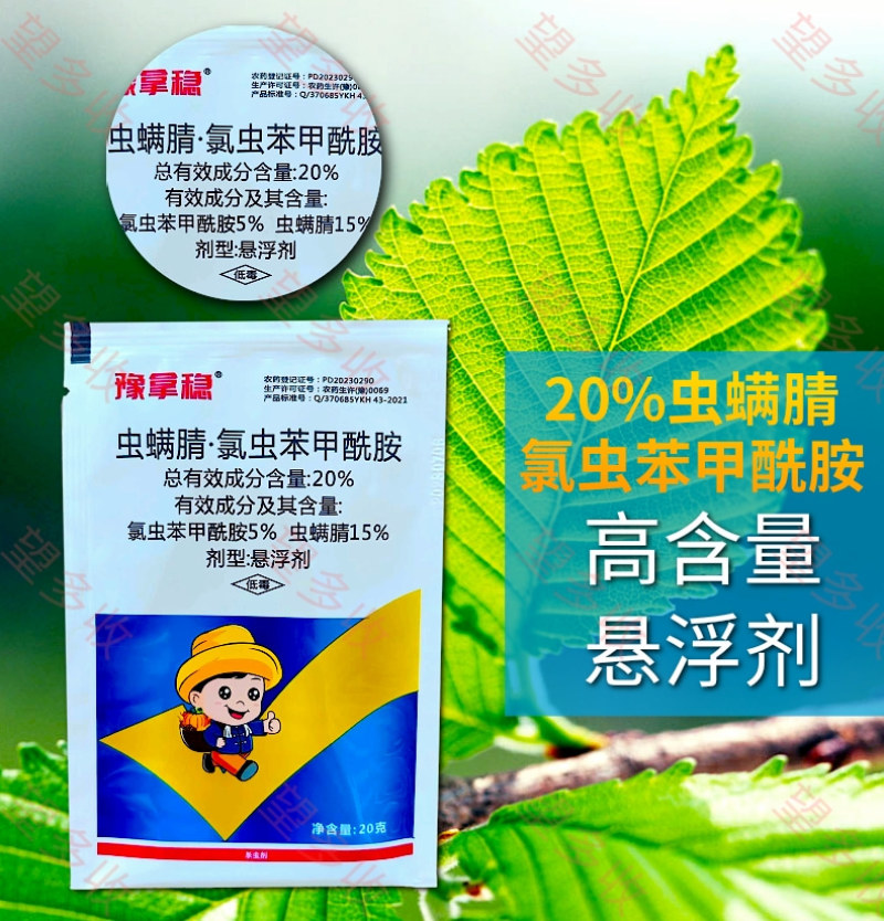 20%虫螨腈氯虫苯甲酰胺杀虫剂小菜蛾青虫肉虫二化螟潜叶蛾