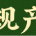 奥丰靓果安微生物肥预防溃疡病角斑病炭疽病叶果部病害