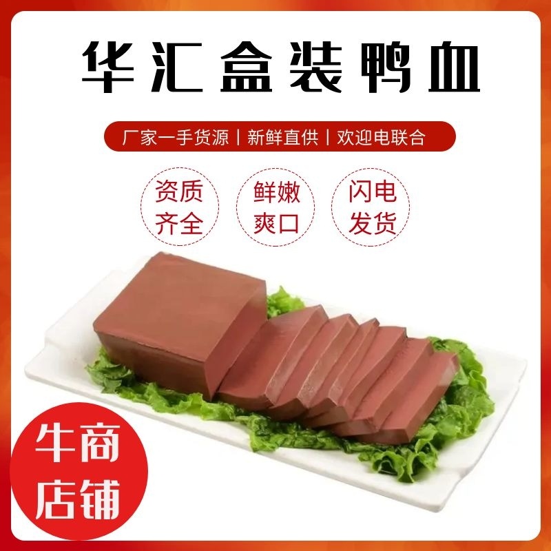 【鸭血】厂家直供，华汇盒装鸭血证照报告齐全，鲜嫩爽口