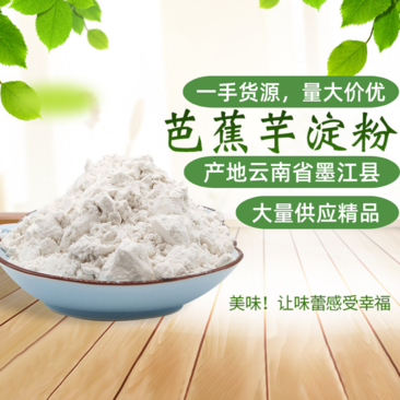 芭蕉芋淀粉，云南省墨江县常年有货，大量供应