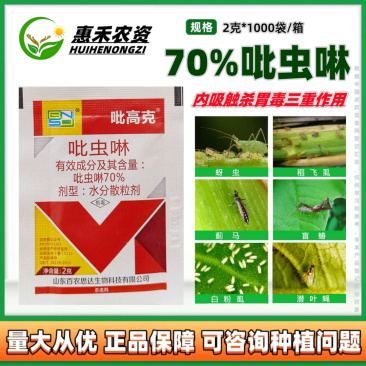 百农思达吡高克70%吡虫啉蔬菜果树瓜果蓟马蚜虫飞虱腻虫黑