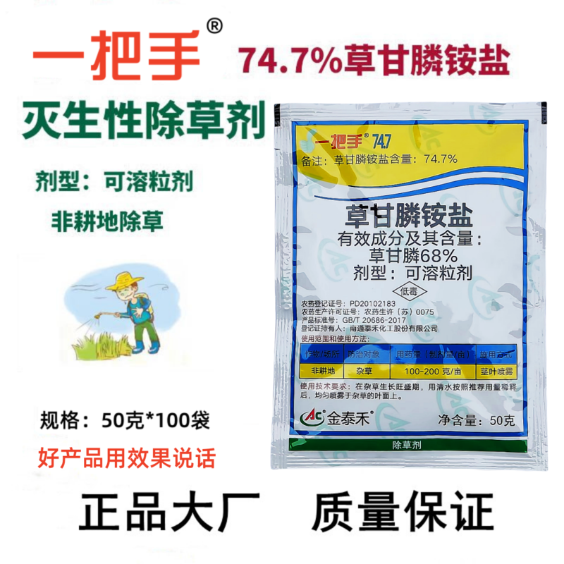 一把手74.7％草甘膦铵盐可溶粒剂50克非耕地除草剂