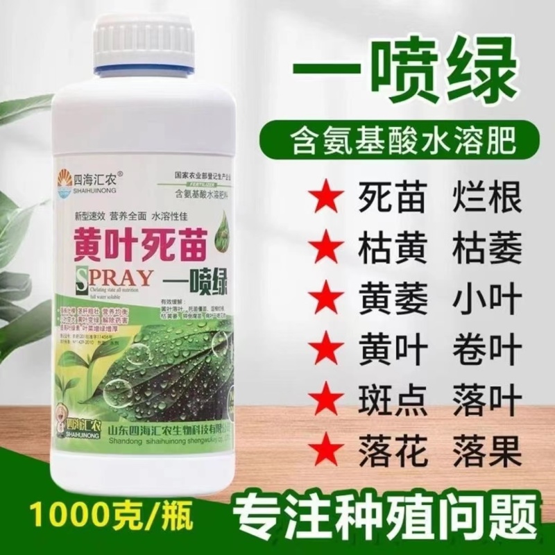 黄叶死苗一喷绿氨基酸叶面肥