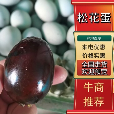 【优质】山东无铅松花蛋厂家直发质量保证量大从优