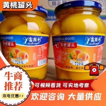 招代理遵化市胜利食品厂水果黄桃罐头大量现货一手货源口感好