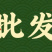 奥丰靓果安中草药防柑橘溃疡病芒果角斑病炭疽病营养防病提质