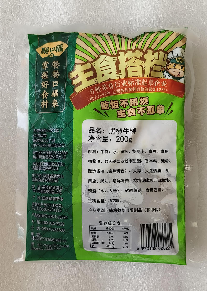 聚口福黑椒牛柳