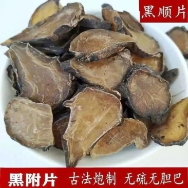 黑顺片无硫批发零售各种规格中药材及冷背药材