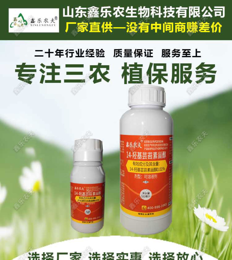 14羟基芸苔素甾醇植物生长调节剂调节生长增产增收保花保果