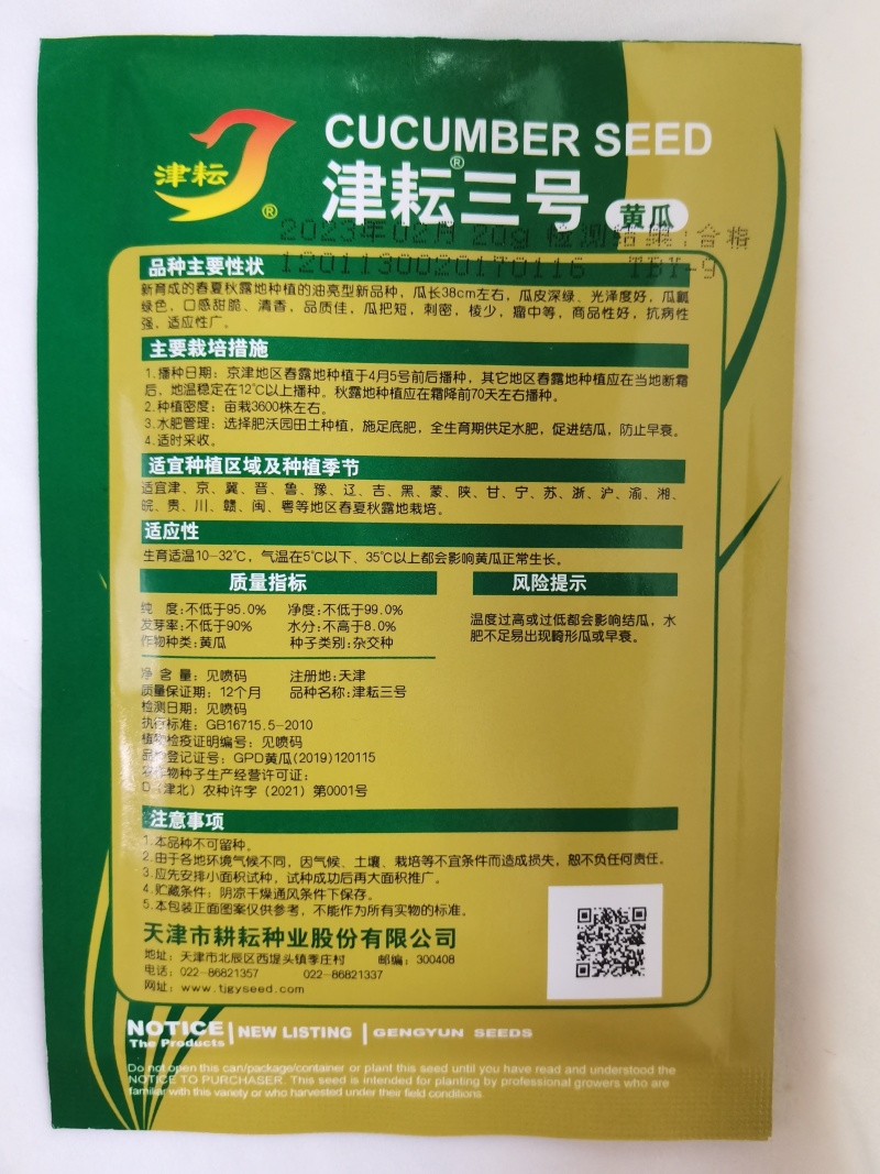 津耘3号黄瓜蔬菜种子春季秋季高产抗病夏季耐热油亮黄瓜种子