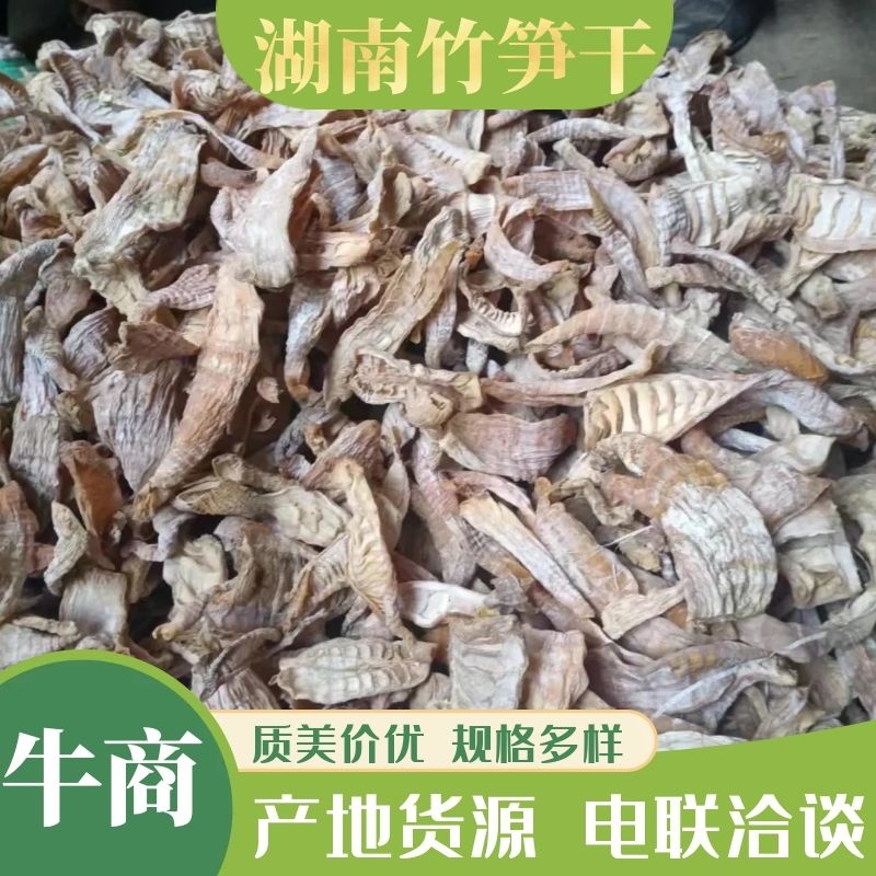 竹笋干，干竹笋，烤笋干，小竹笋干，湖南笋干电联洽谈合作
