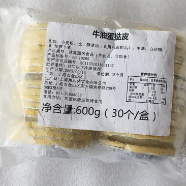 犀牛哥（莱达林）牛油蛋挞皮