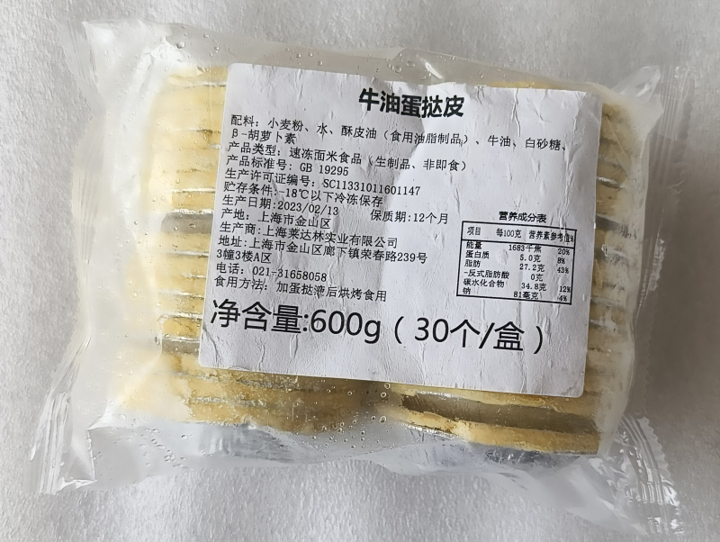 犀牛哥（莱达林）牛油蛋挞皮