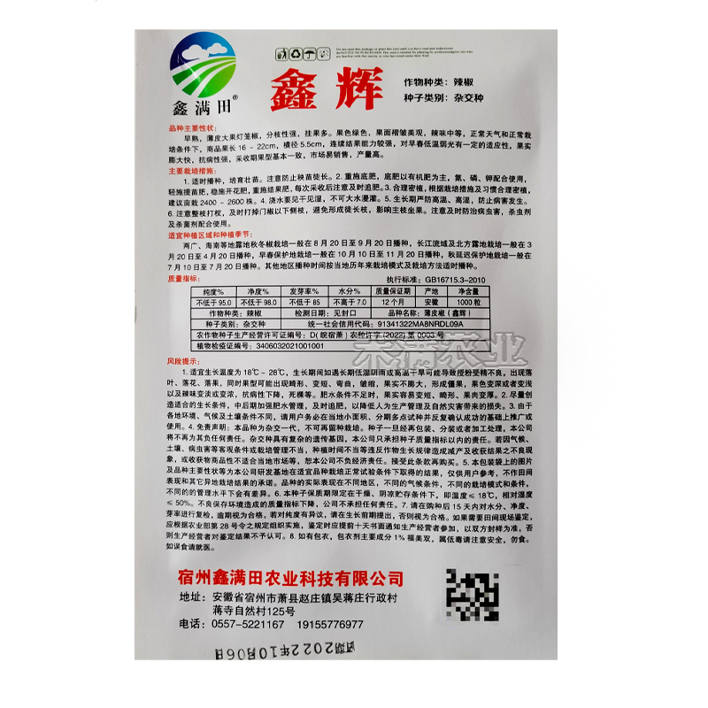 鑫辉高端薄皮辣椒种子芜湖椒超大果型高产杂交辣椒种子